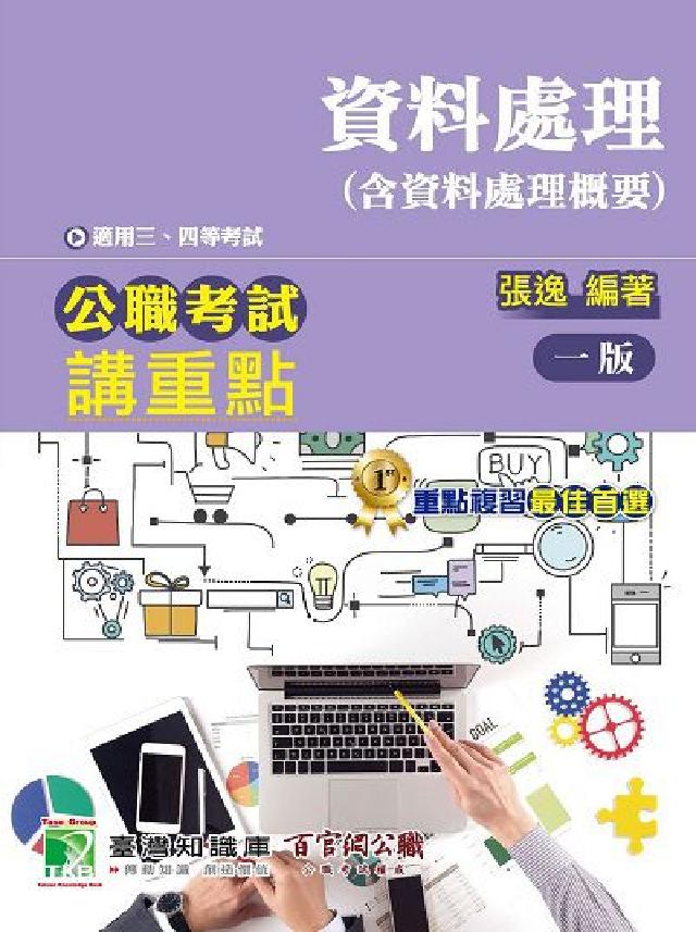 公職考試講重點【資料處理(含資料處理概要)】三、四等(電子書)