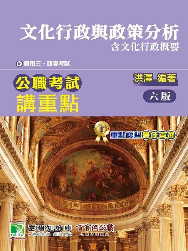 《大碩教育》公職考試講重點【文化行政與政策分析】[適用(電子書)