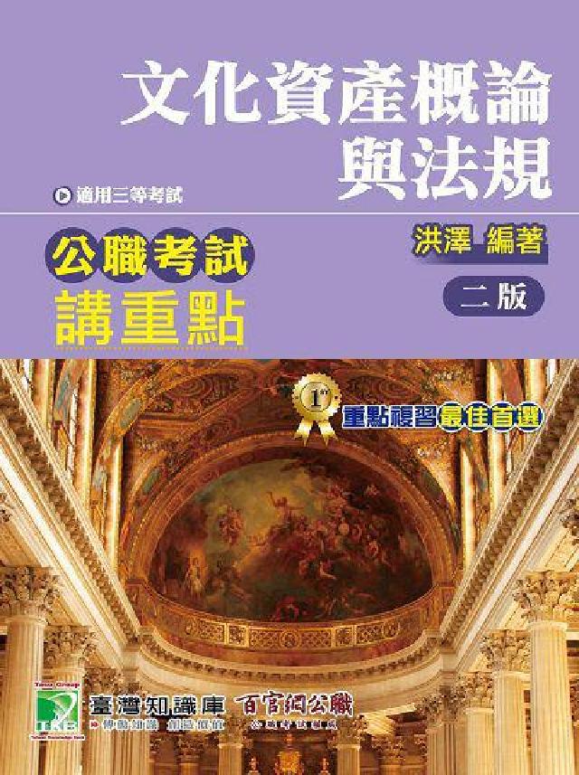 公職考試講重點【文化資產概論與法規】(電子書)