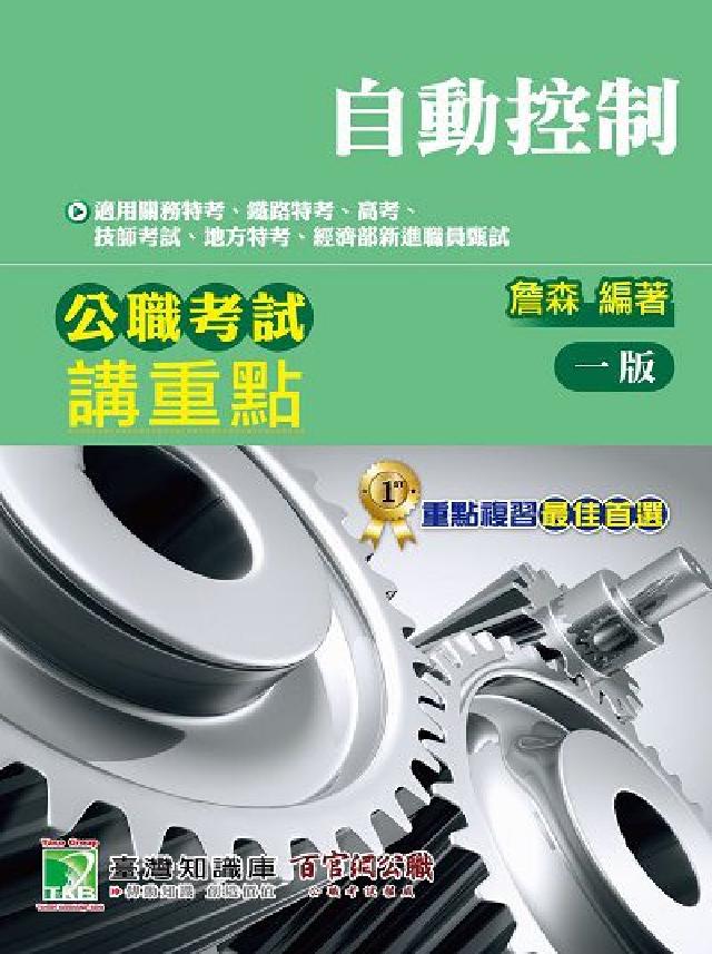 公職考試講重點【自動控制】(電子書)