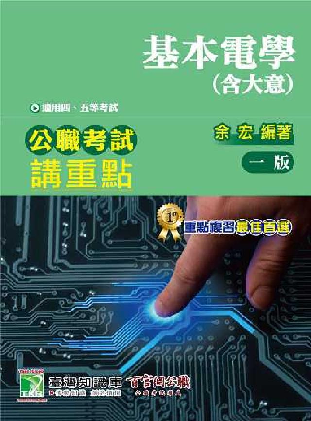 公職考試講重點【基本電學】(含基本電學大意)四、五等(電子書)