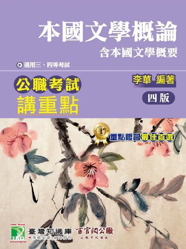公職考試講重點【本國文學概論】[適用三、四等/高普特考(電子書)