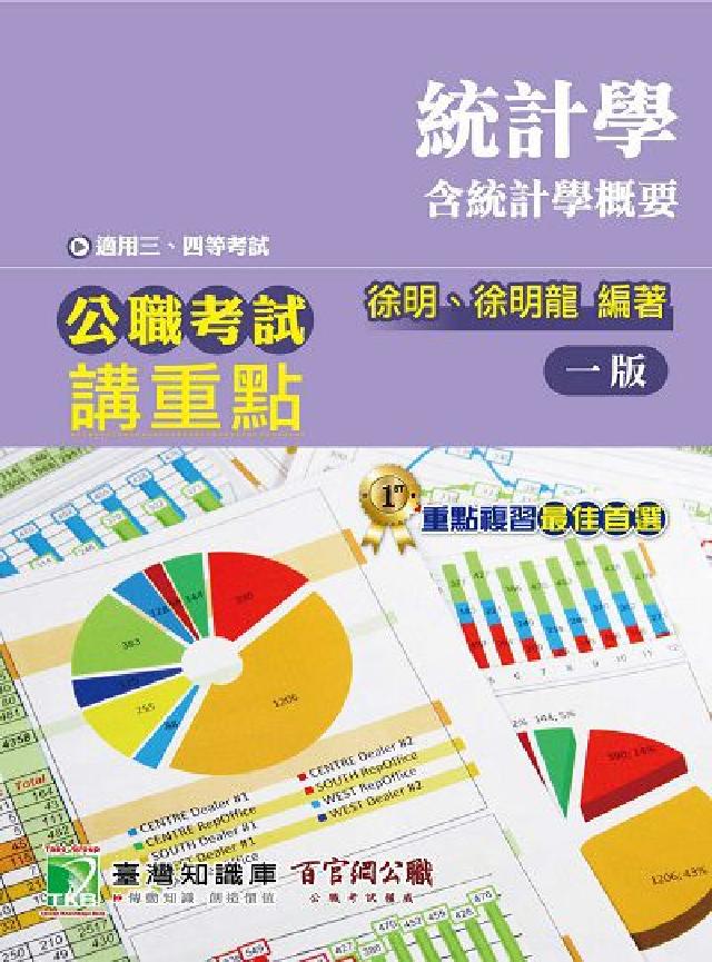 公職考試講重點【統計學(含統計學概要)】三、四等(電子書)