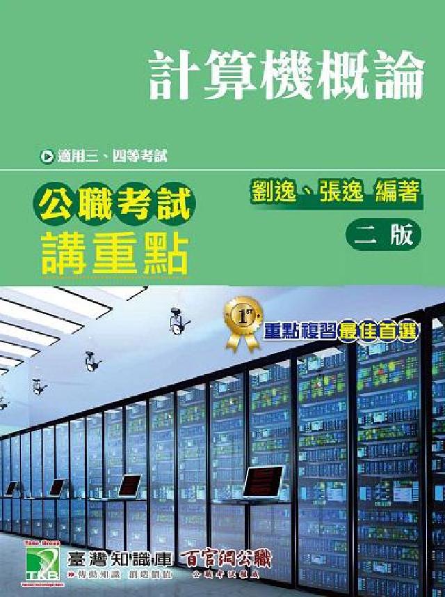 公職考試講重點【計算機概論】三、四等(電子書)
