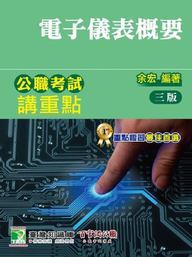公職考試講重點【電子儀表概要】(電子書)