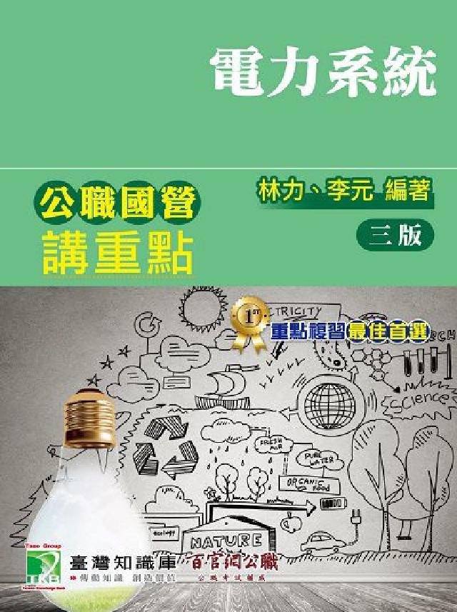 公職國營講重點【電力系統】[適用三等、四等/高考、普考(電子書)