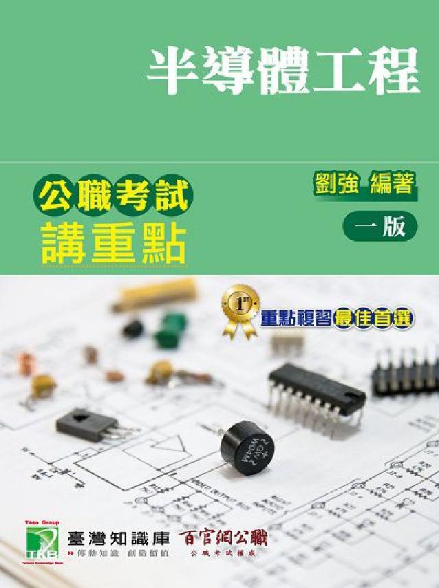 公職考試講重點【半導體工程】[適用三等/鐵特、高考、地(電子書)