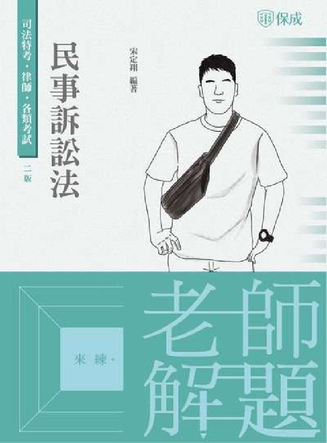 老師解題 民事訴訟法(電子書)