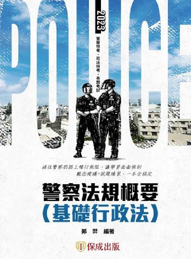 警察法規概要(基礎行政法)(電子書)