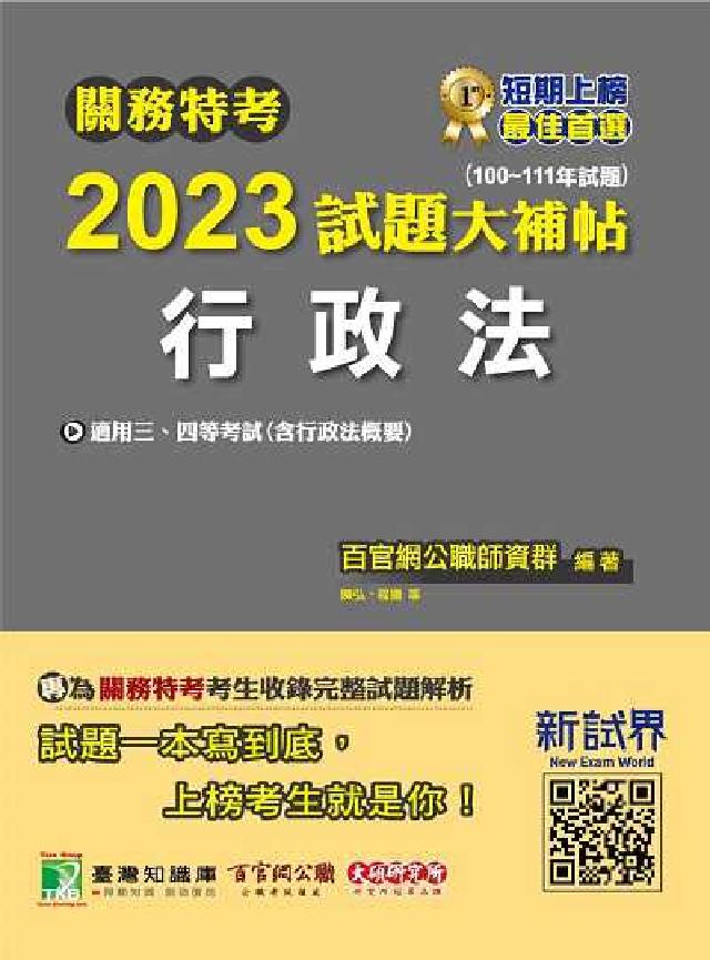 關務特考2023試題大補帖, [行政法(含行政法概要)(電子書)