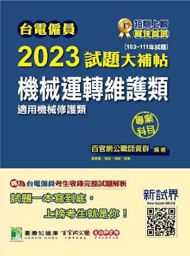 臺電僱員2023試題大補帖, [機械運轉維護類(機械修(電子書)