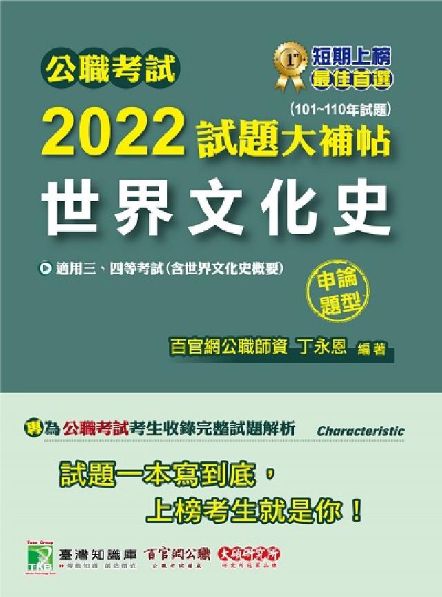 公職考試2022試題大補帖, [世界文化史(含世界文化(電子書)