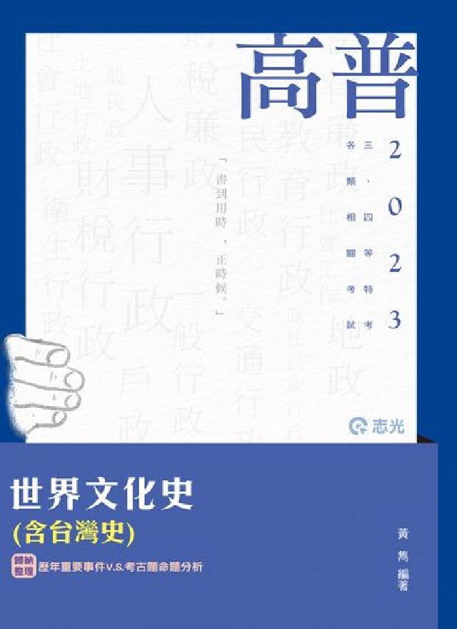 世界文化史(含臺灣史)(電子書)