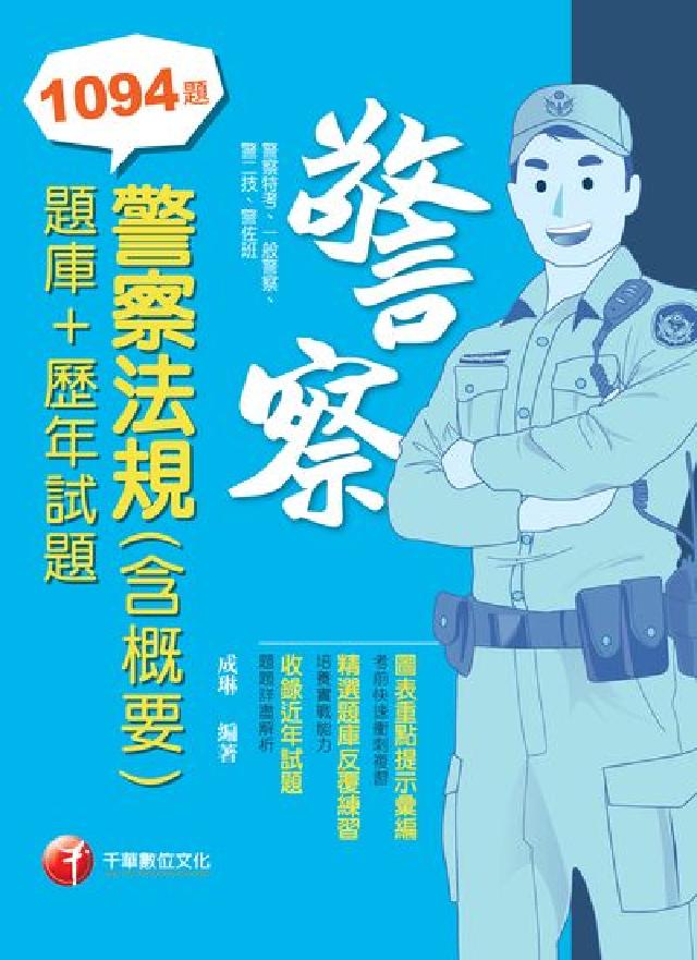 [一般警察/警察特考警察法規(含概要)[題庫+歷年試(電子書)