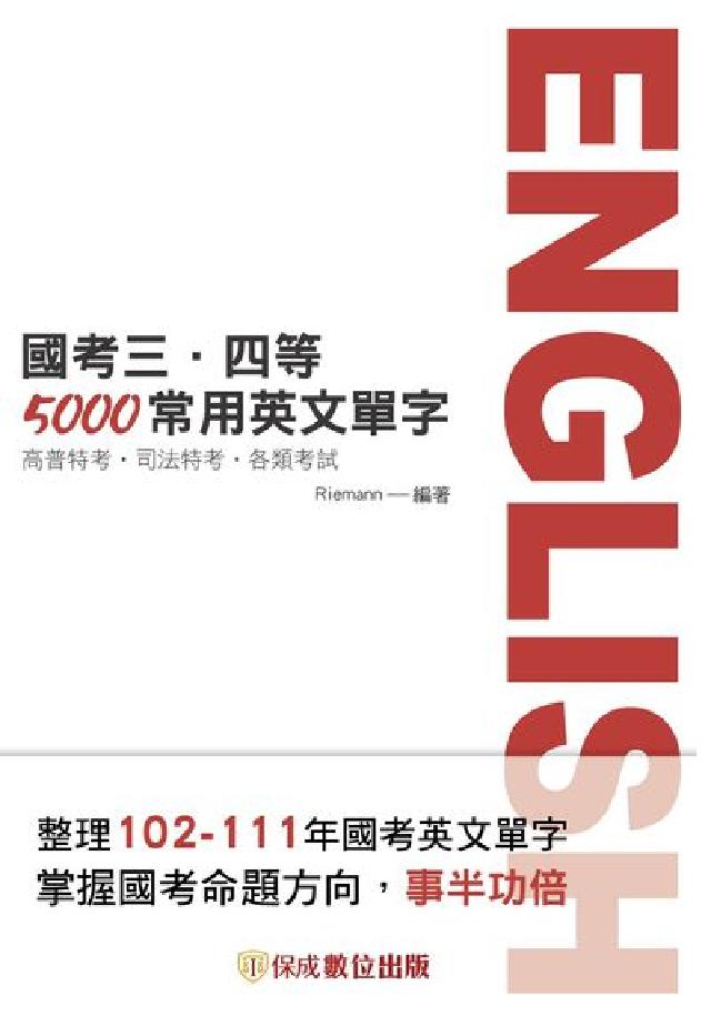 國考三、四等-5000常用英文單字(電子書)