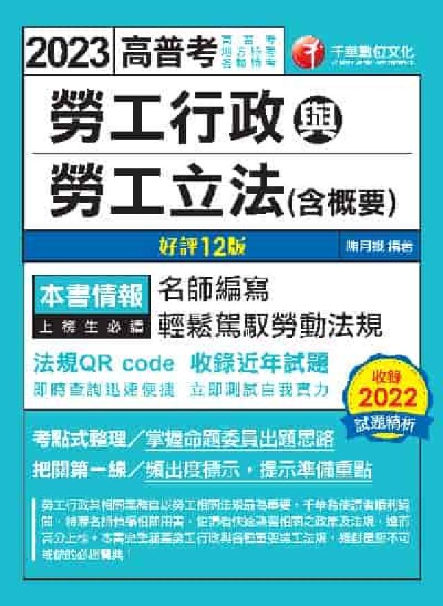 112年勞工行政與勞工立法(含概要)[高普考(電子書)