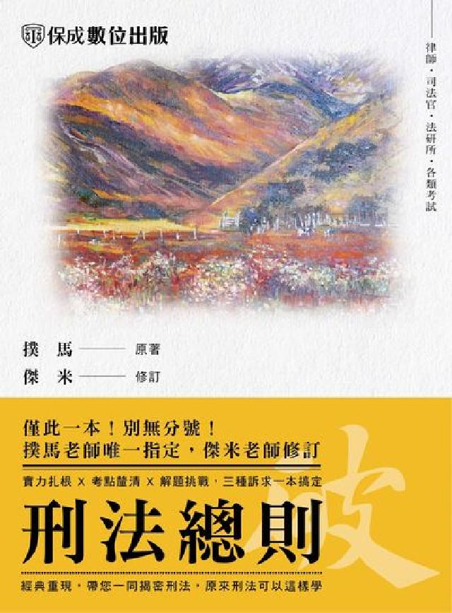 老師開講-刑法總則-破(電子書)