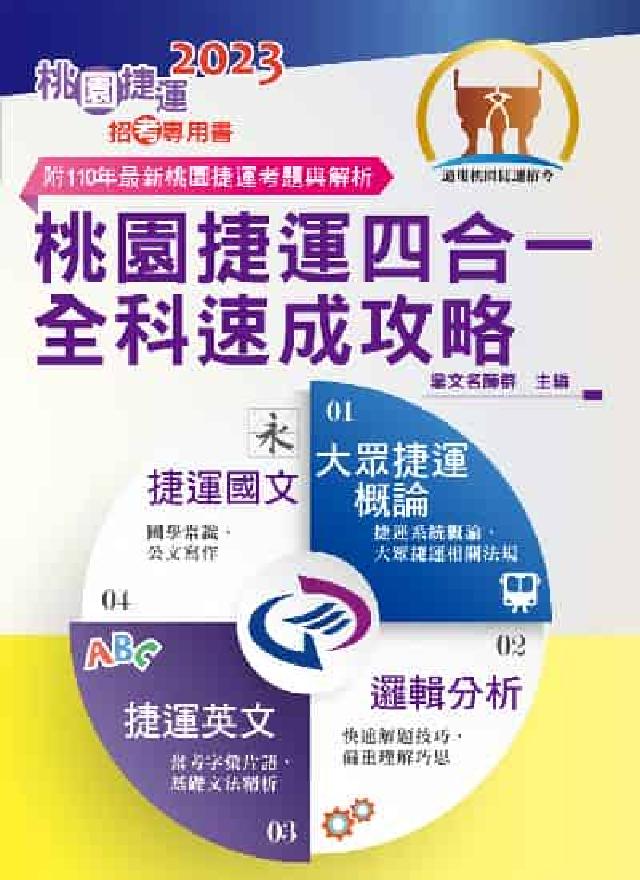 桃園捷運四合一全科速成攻略(電子書)