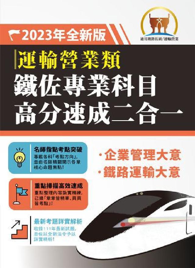 鐵佐專業科目高分速成二合一【運輸營業】(企業管理大意+(電子書)