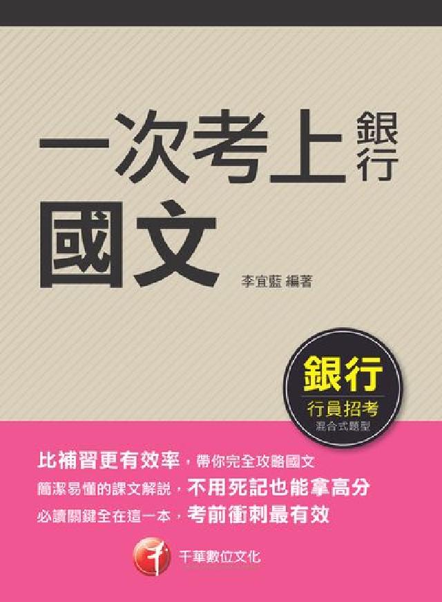 112年一次考上銀行 國文[銀行招考(電子書)