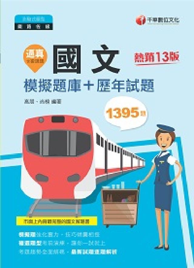 112年逼真!國文模擬題庫+歷年試題[鐵路特考(電子書)