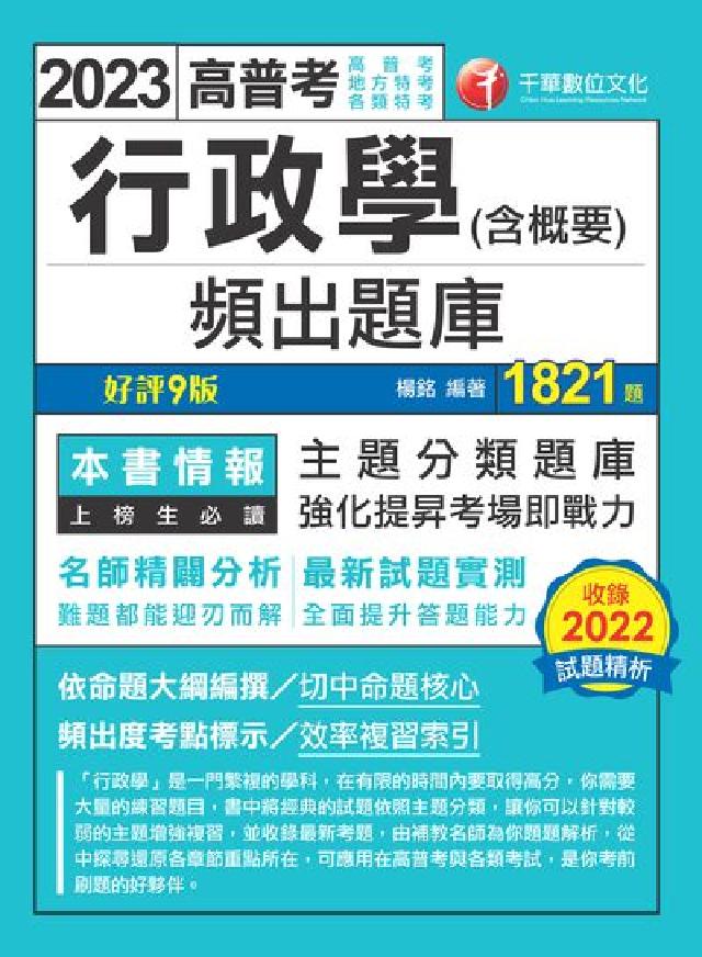 112年行政學(含概要)頻出題庫[高普考(電子書)