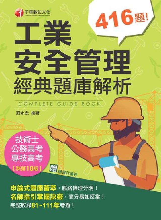 112年工業安全管理經典題庫解析[專技高考(電子書)