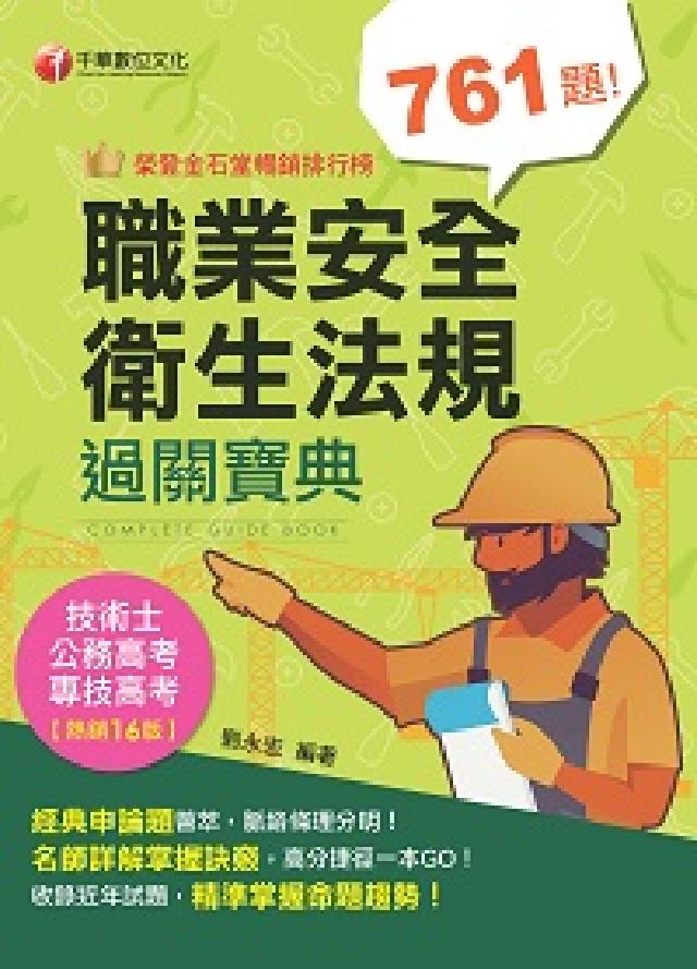112年職業安全衛生法規過關寶典 [專技高考(電子書)