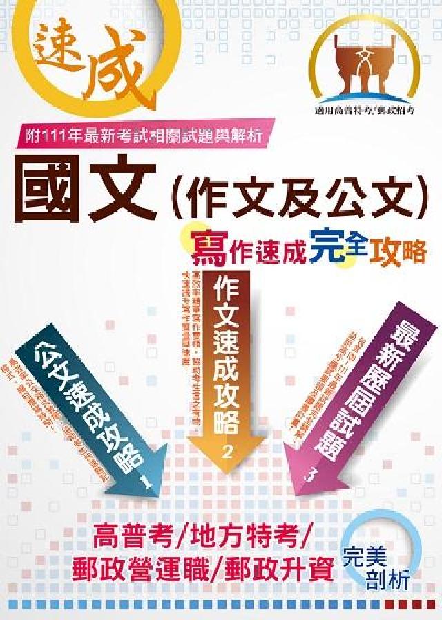 國文(作文及公文)寫作速成完全攻略(電子書)