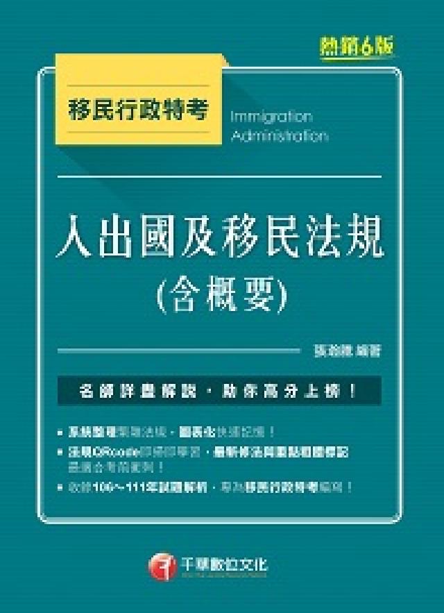 112年入出國及移民法規(含概要)[移民行政特考(電子書)