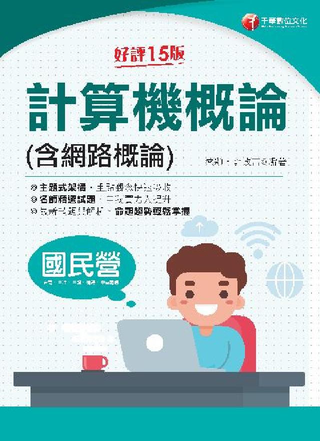 113年計算機概論(含網路概論)[國民營事業(電子書)