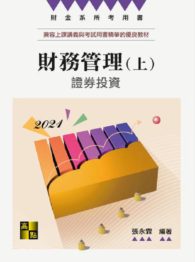 財務管理. 上, 證券投資(電子書)