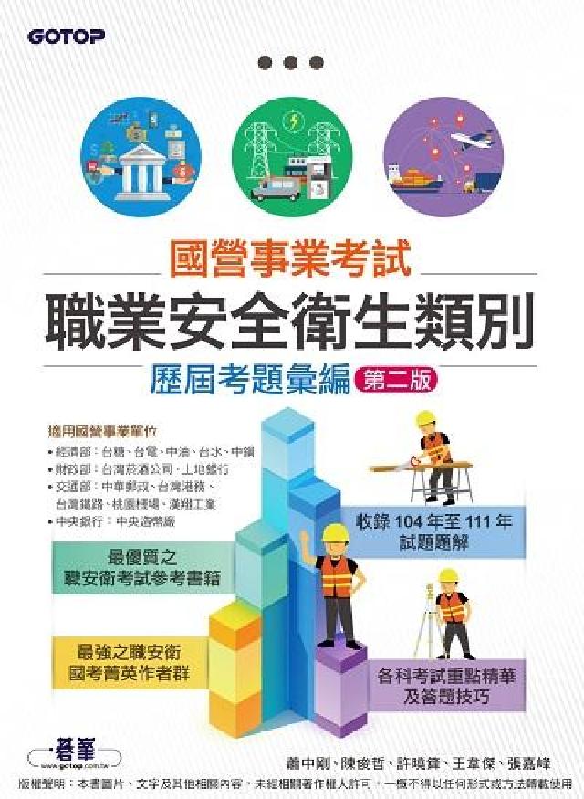 國營事業考試:職業安全衛生類別歷屆考題彙編(電子書)