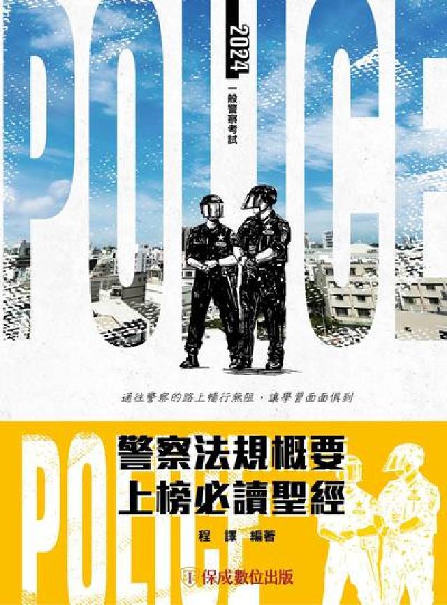 警察法規概要上榜必讀聖經(電子書)