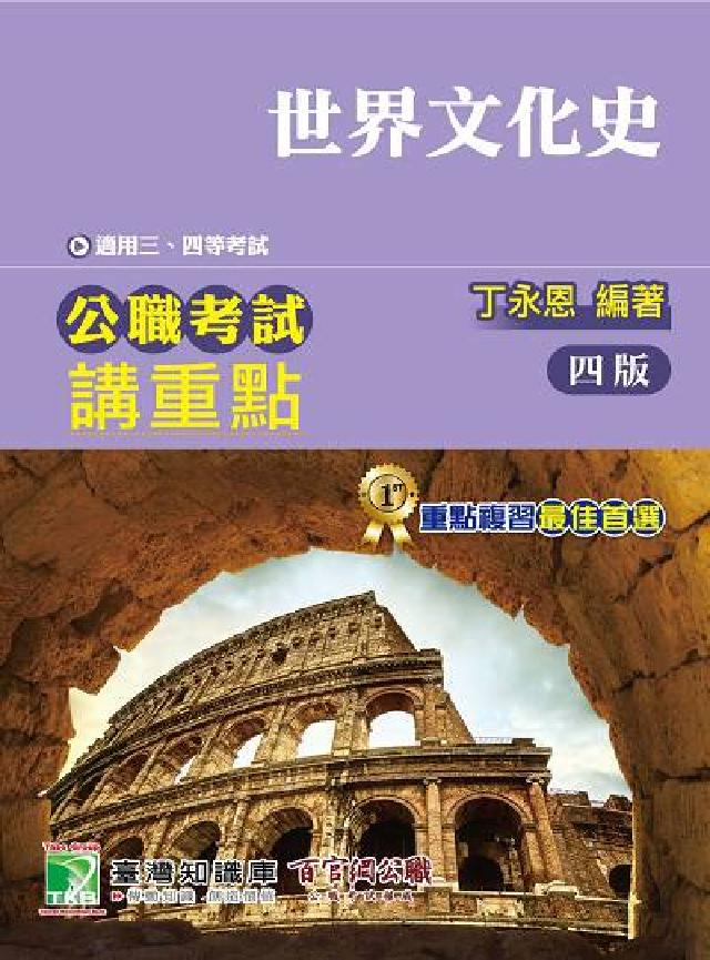 公職考試講重點【世界文化史】[適用三等、四等/高考、普(電子書)