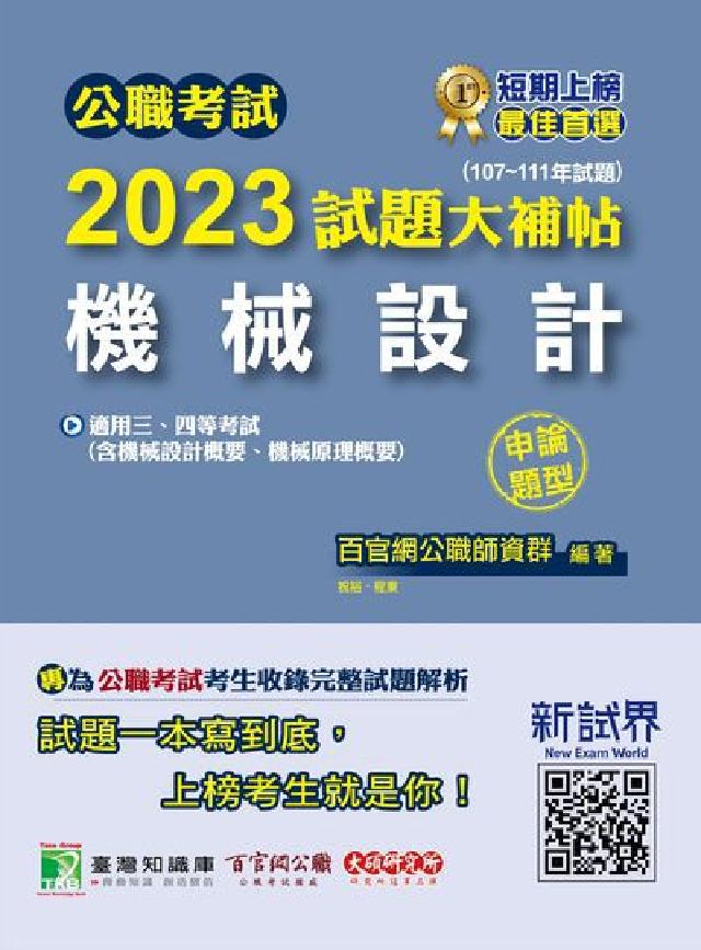 公職考試2023試題大補帖【機械設計】(107~111(電子書)