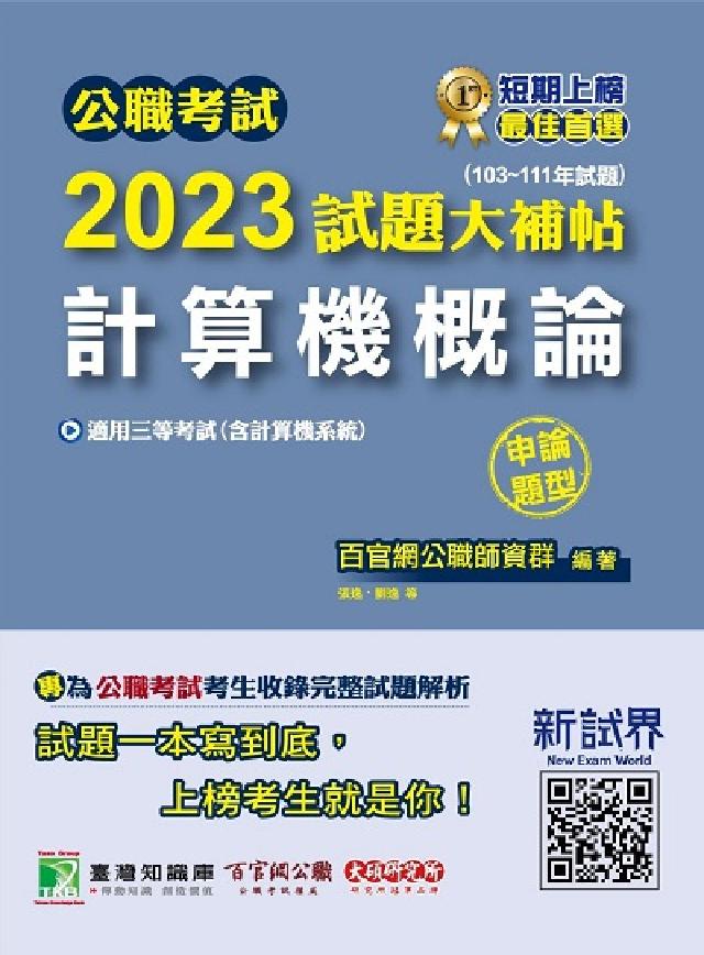 公職考試2023試題大補帖【計算機概論(含計算機系統)(電子書)