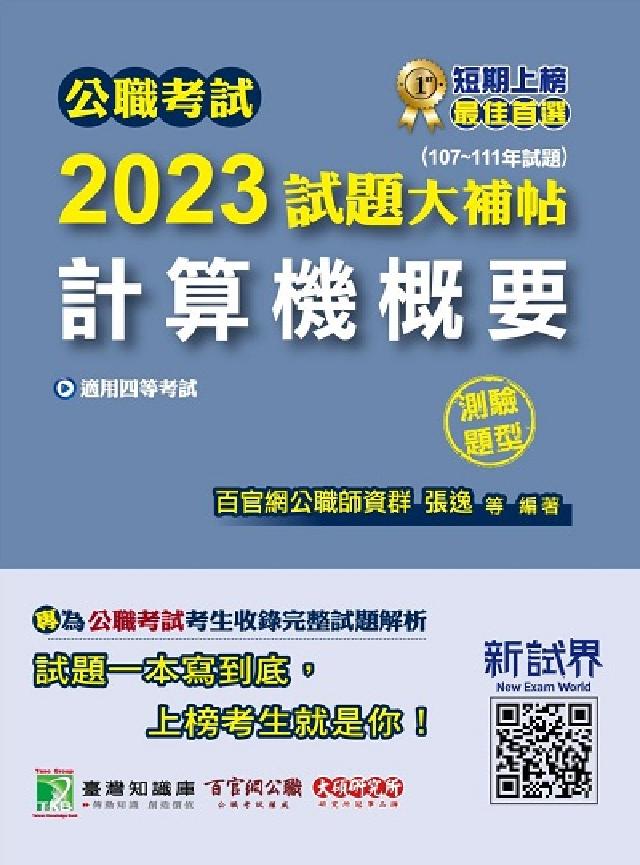公職考試2023試題大補帖【計算機概要】 (107~1(電子書)
