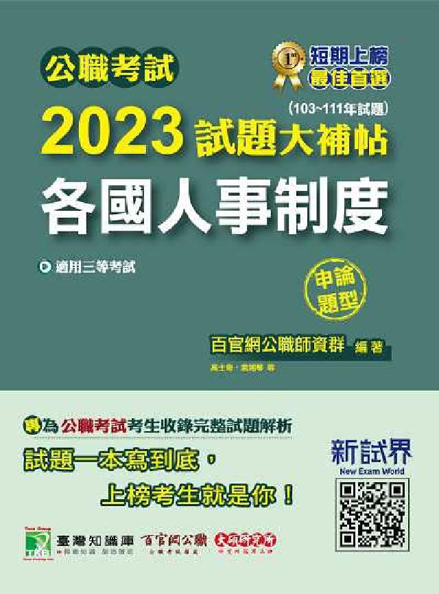 公職考試2023試題大補帖【各國人事制度】(103~1(電子書)