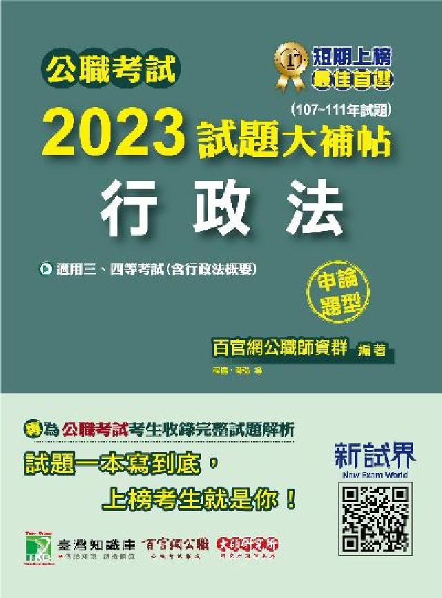 公職考試2023試題大補帖【行政法(含行政法概要)】((電子書)