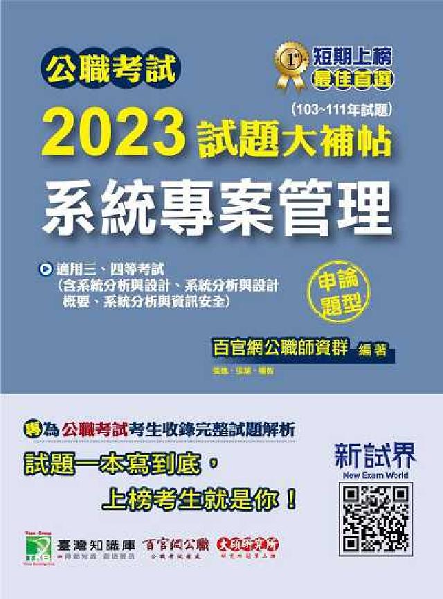 公職考試2023試題大補帖【系統專案管理】(103~1(電子書)