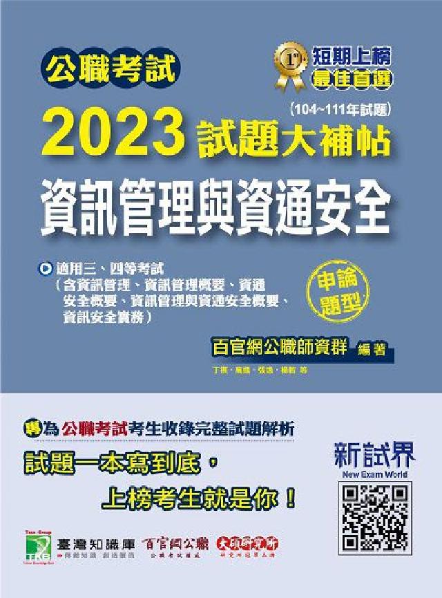 公職考試2023試題大補帖【資訊管理與資通安全】(10(電子書)