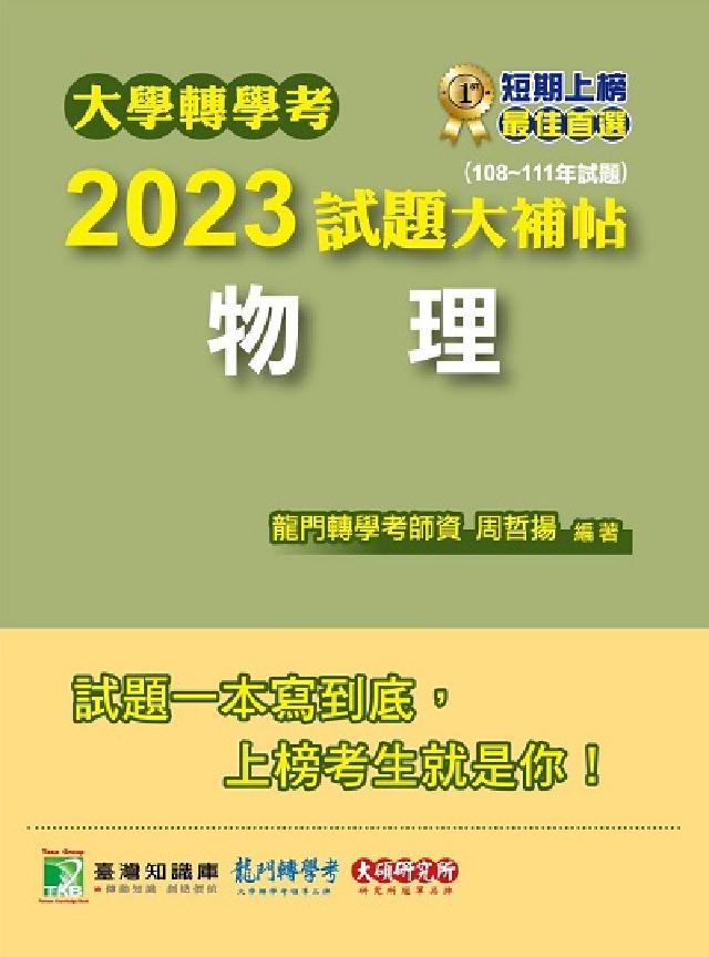 大學轉學考2023試題大補帖【物理】(108~111年(電子書)