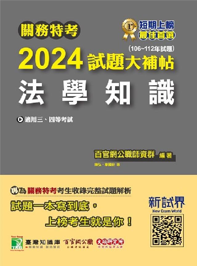 關務特考2024試題大補帖【法學知識】 (106~11(電子書)
