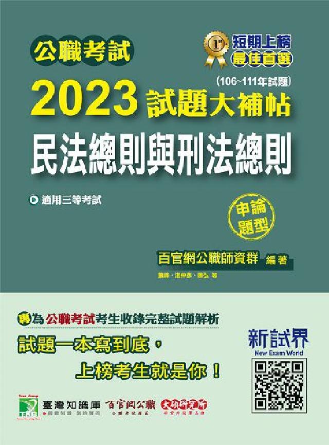 公職考試2023試題大補帖【民法總則與刑法總則】(10(電子書)