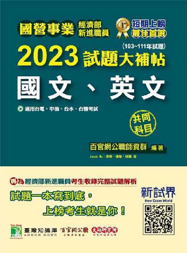 國營事業2023試題大補帖經濟部新進職員【國文、英文】(電子書)