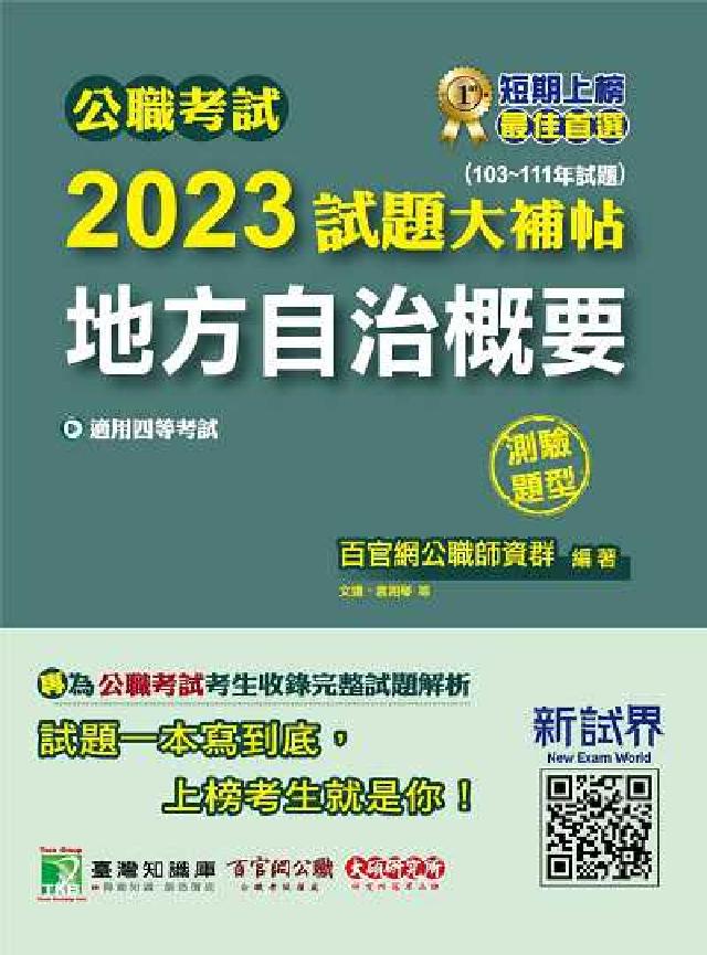 公職考試2023試題大補帖【地方自治概要】(103~1(電子書)