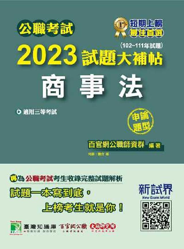 公職考試2023試題大補帖【商事法】(102~111年(電子書)