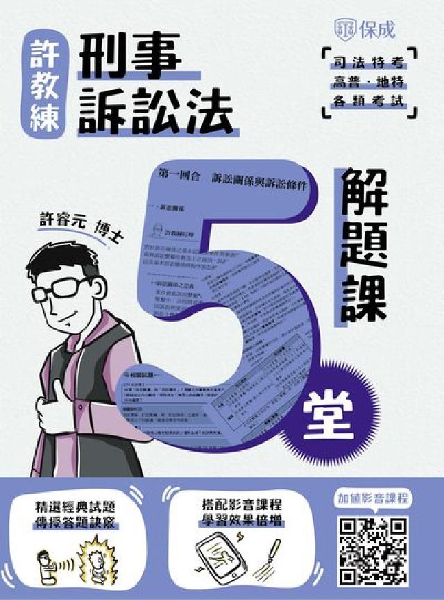 許教練刑事訴訟法五堂解題課(電子書)