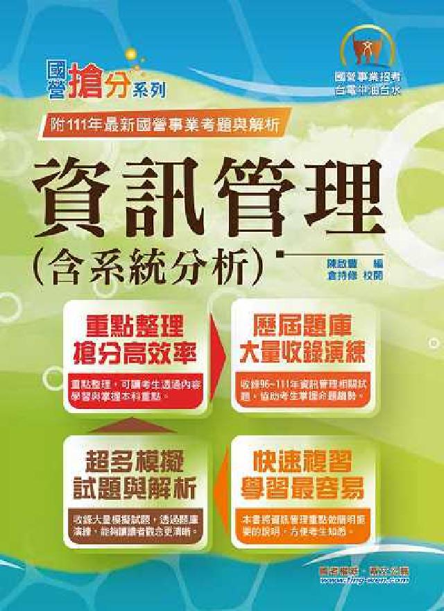 資訊管理(含系統分析)(電子書)